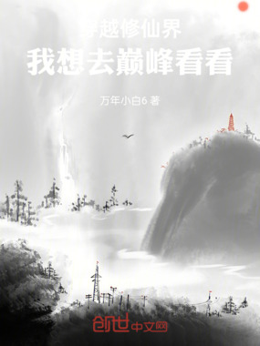 穿越修仙界，我想去巅峰看看在线阅读
