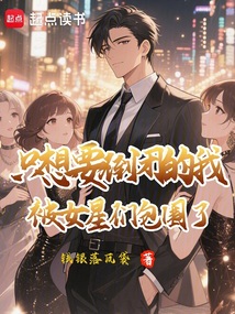 只想要倒閉的我被女星們包圍了