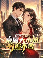 改娶港城千金,京圈大小姐穷追不舍在线阅读