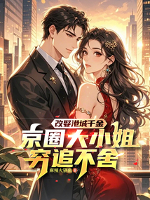 改娶港城千金，京圈大小姐窮追不舍