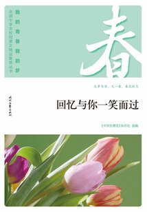 “我的青春我的夢”全國中學生校園美文精品集萃叢書：回憶與你一笑而過