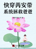 快穿芮安带系统拯救爸爸在线阅读