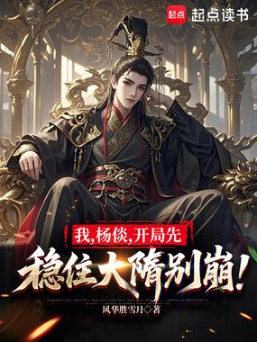 我，杨倓，开局先稳住大隋别崩！在线阅读