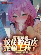 梦里强吻校花数百次,她赖上我了在线阅读