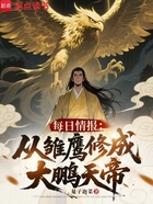 每日情报:从雏鹰修成大鹏天帝在线阅读