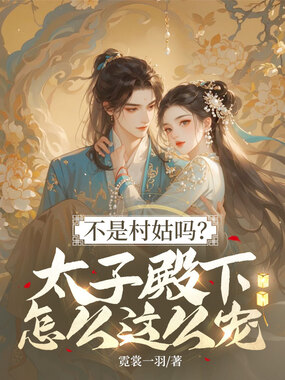 不是村姑吗？太子殿下怎么这么宠在线阅读