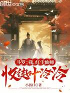 斗罗：我，红尘仙师，收徒叶泠泠在线阅读