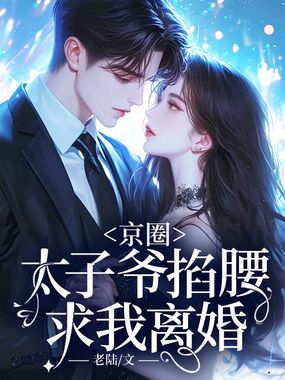 京圈太子爷掐腰求我离婚在线阅读