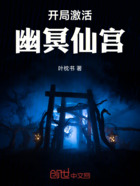 开局激活幽冥仙宫在线阅读