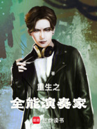 重生之全能演奏家在线阅读