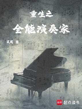 重生之全能演奏家在线阅读