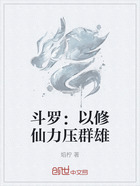 斗罗:以修仙力压群雄在线阅读