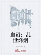 血诏:乱世烽烟在线阅读
