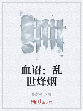 血诏:乱世烽烟在线阅读