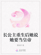 长公主重生后她说她要当皇帝在线阅读
