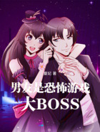 男友是恐怖游戏大BOSS在线阅读