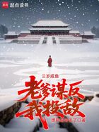 三岁咸鱼,老爹谋反我投敌在线阅读