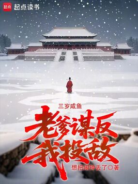 三岁咸鱼，老爹谋反我投敌在线阅读