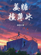 姜糖撞薄冰在线阅读