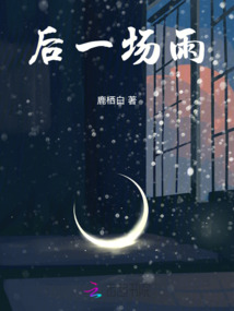 后一場雨