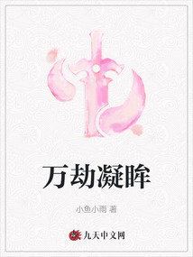 萬劫凝眸