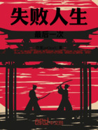 失败人生—最后一次在线阅读