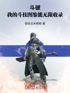 斗破:我的斗技图鉴能无限收录在线阅读