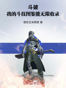 斗破：我的斗技圖鑒能無限收錄