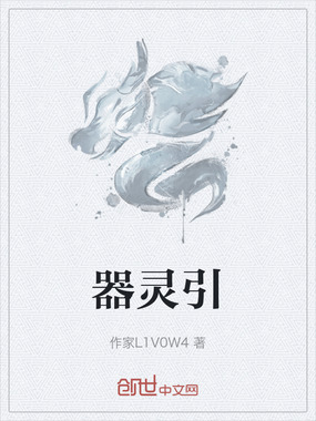 器灵引在线阅读