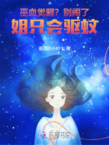 巫血覺醒？別鬧了！姐只會驅蚊！