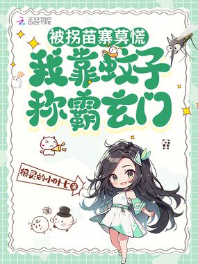 被拐苗寨莫慌,我靠蚊子称霸玄门在线阅读