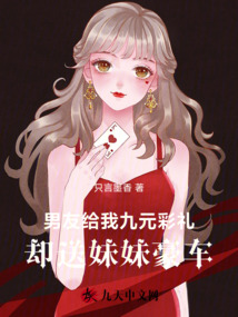 男友給我九元彩禮,卻送妹妹豪車