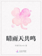 晴雨天共鳴在線閱讀