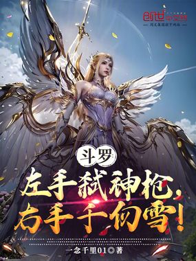 斗罗：左手弑神枪，右手千仞雪！在线阅读