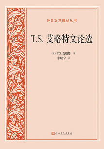 T.S.艾略特文論選（外國文藝理論叢書）