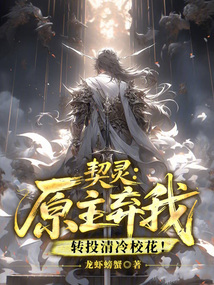 契靈:原主棄我,轉(zhuǎn)投清冷校花!