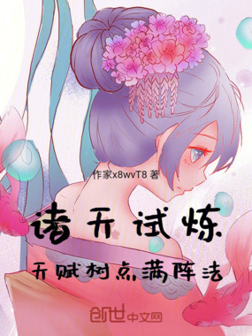 诸天试炼，天赋树点满阵法在线阅读