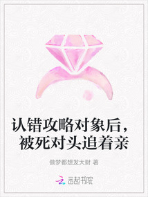 認錯攻略對象后，被死對頭追著親
