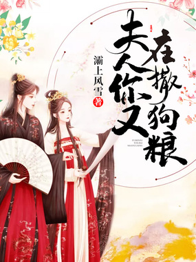 夫人你又在撒狗粮在线阅读