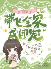 六零奶团被读心,带飞全家成团宠在线阅读