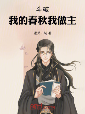 斗破：我的春秋我做主在线阅读