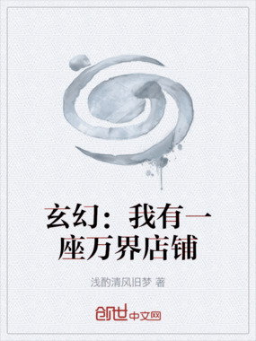 玄幻：我有一座万界店铺在线阅读