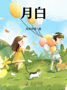 月白在线阅读