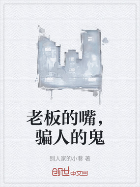 老板的嘴,骗人的鬼在线阅读