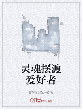 灵魂摆渡爱好者在线阅读