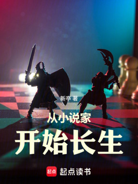 从小说家开始长生在线阅读