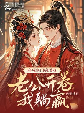 穿成寒门病弱残，老公开卷我躺赢在线阅读