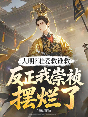 大明？谁爱救谁救，反正我崇祯摆烂了！在线阅读