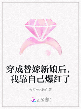 穿成替嫁新娘后，我靠自己爆红了在线阅读