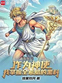 作为神使，我掌握全希腊的黑料（赫尔墨斯、佩托）在线阅读